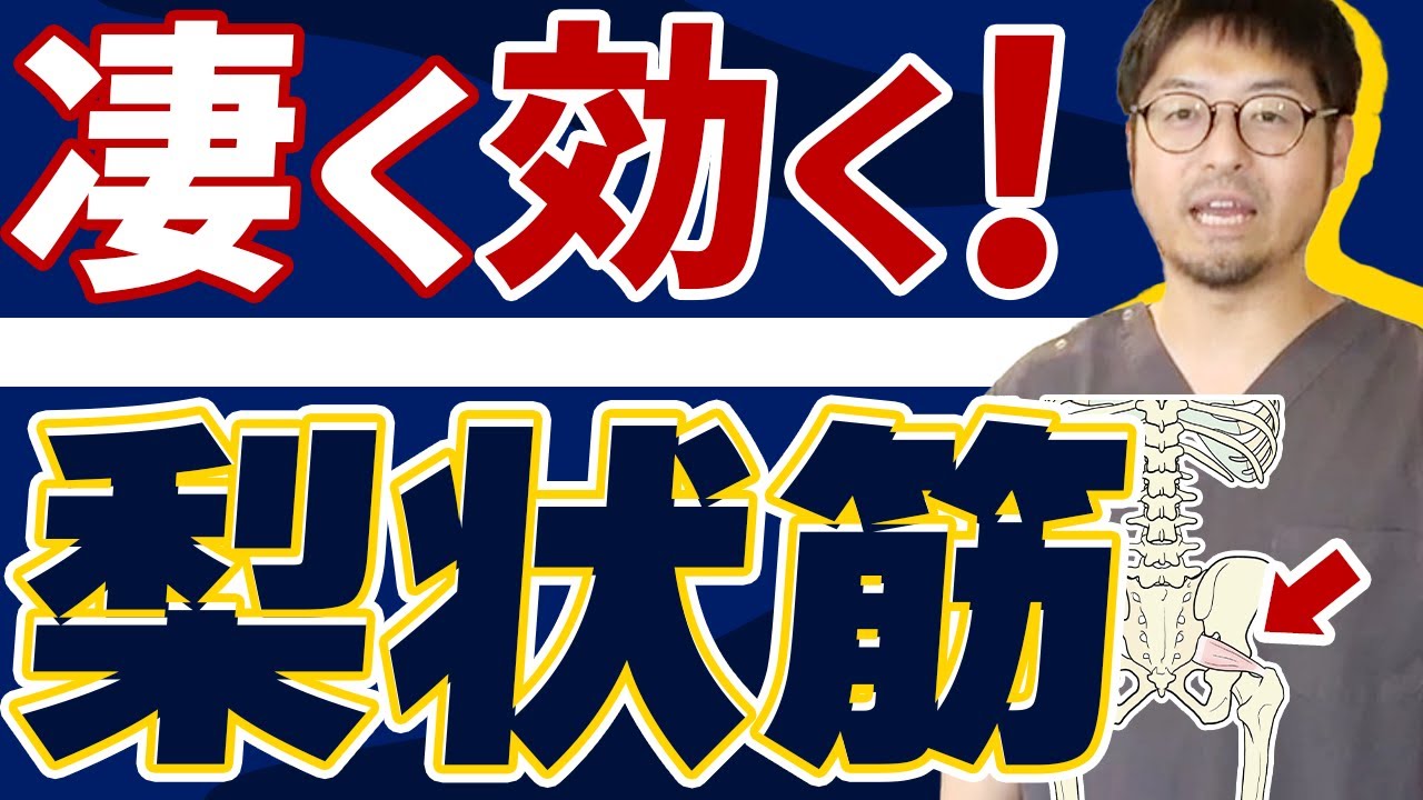 腰痛治療に有効的な梨状筋へのテクニック