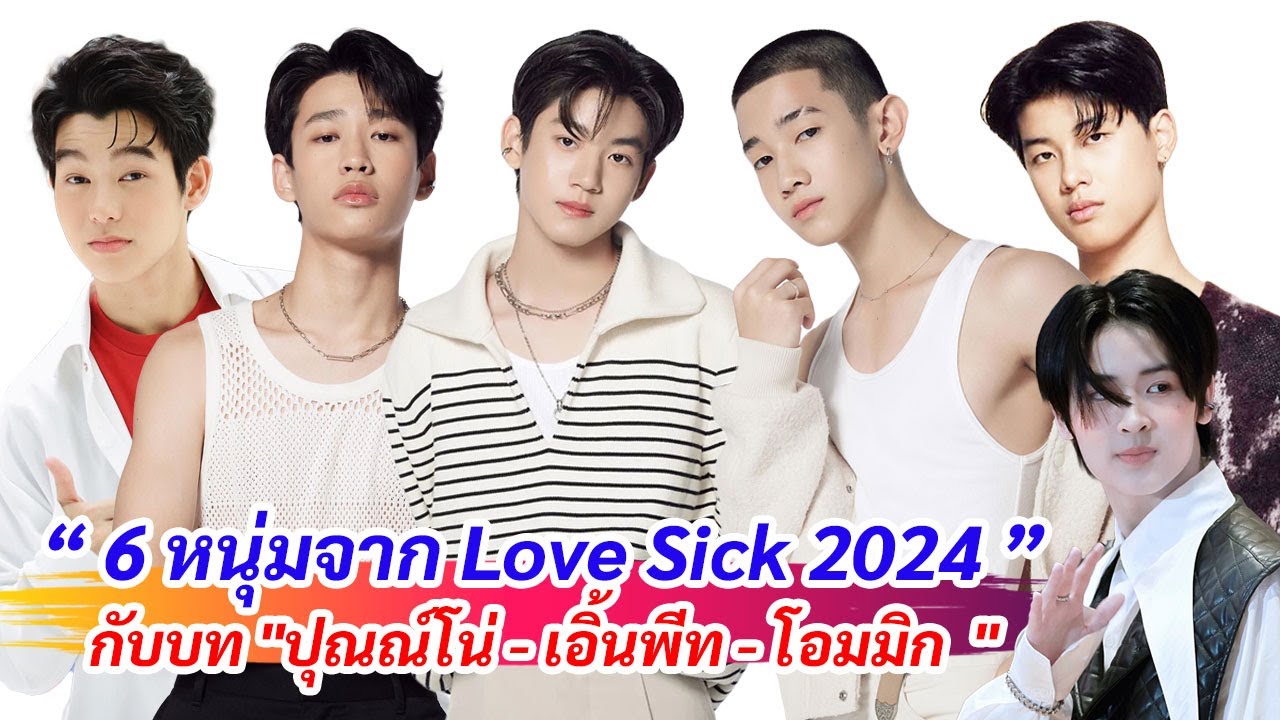 ทำความรู้จัก 6 หนุ่มจาก Love Sick | ปุณณ์ & โน่ - เอิ้น & พีท - โอม & มิก