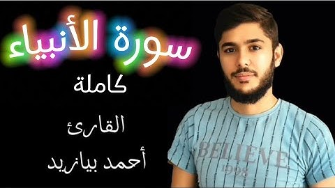 سورة الأنبياء كاملة القارئ أحمد بيازيد ،القرآن الكريم #abo_abdalrahman #القرآن_الكريم #quran #آية
