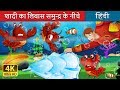 शादी का लिबास  | The Wedding Dress Under The Sea | Hindi Fairy Tales