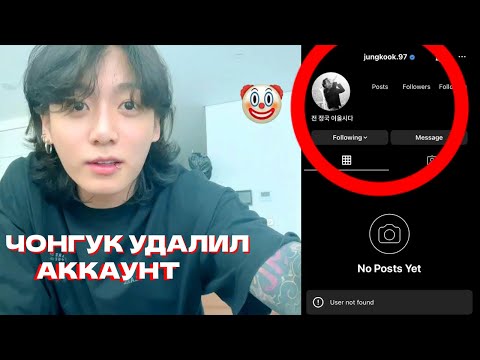 ЧОНГУК BTS УДАЛИЛ СВОЙ АККАУНТ | БОЛТАЛКА С RIV