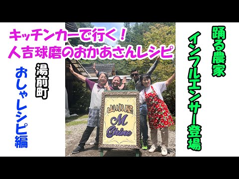 【山小屋 M shine(湯前町)】キッチンカーで行く!人吉球磨のおかあさんレシピ第二弾 踊る小松菜農家インフルエンサー登場