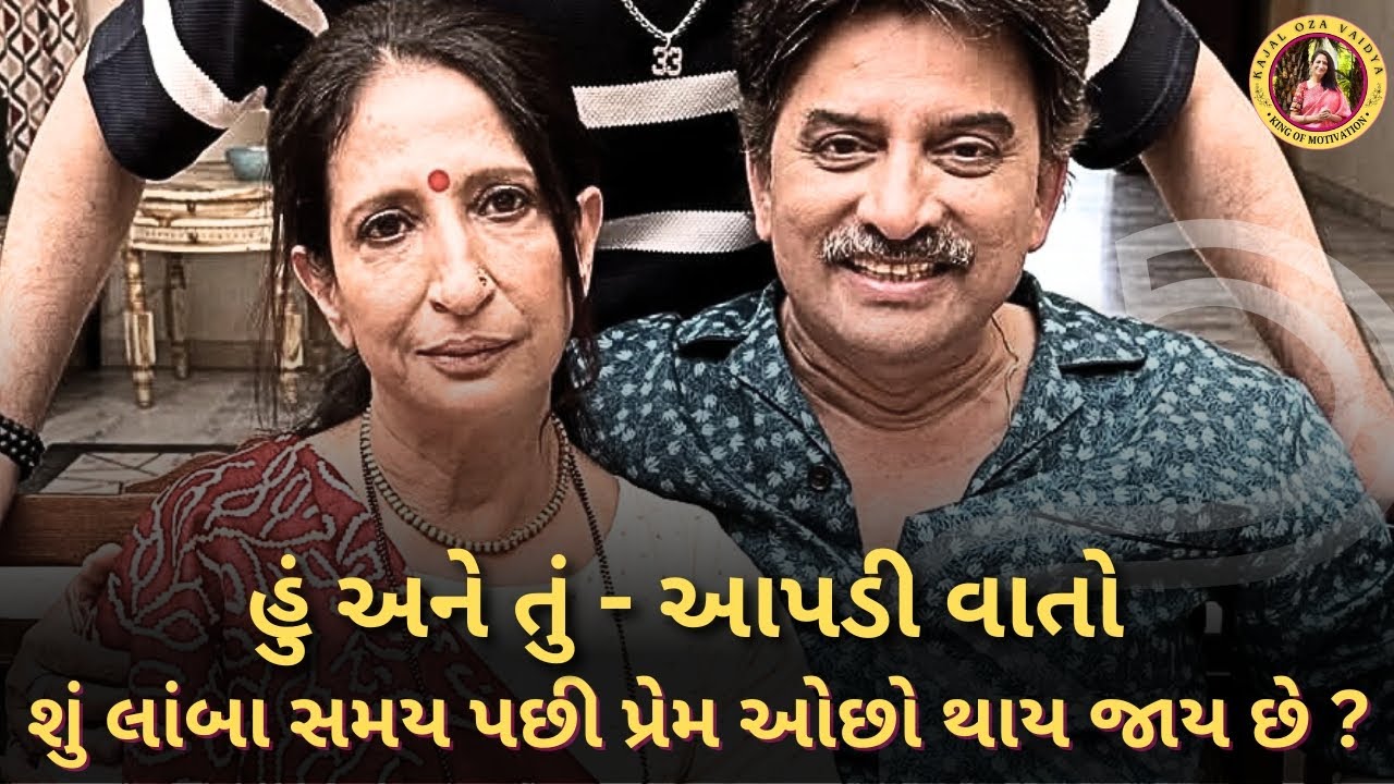 હું અને તું આપડી વાતો.. kaajal Oza latest motivational speech gujarati - 2025 