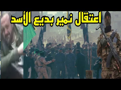 شاهد تفاصيل القبض على ابن عم بشار الأسد نمير بديع الأسد تم القبض عليه في اللاذقيه السوري بشار الأسد