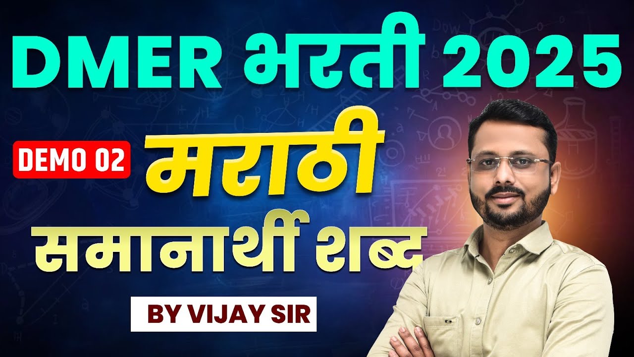 DMER भरती 2025 | Marathi Expected Questions | मराठी समानार्थी शब्द #dmerrecruitment2025