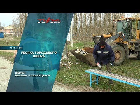 Уборка городского пляжа
