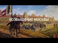 Возвышение Москвы