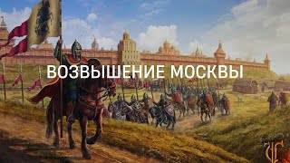 Возвышение Москвы