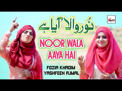 2020 Milad Special Nasheed | Noor Wal Aaya Hai | Fozia Khadim & Yashfeen Ajmal | New Rabi Ul Awal
