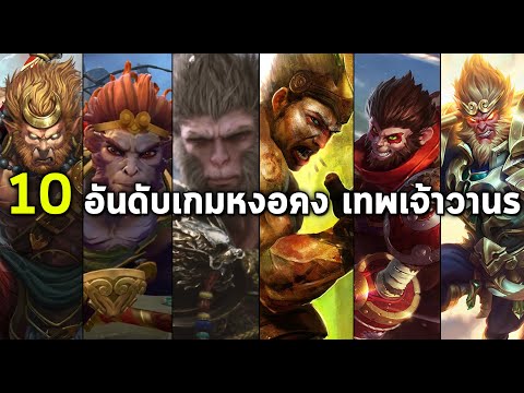 10 เกมหงอคง รับบทเป็นเทพเจ้าวานร All Wukong In Video Games (孙悟空)