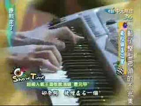 蕭敬騰在康熙來了唱"霍元甲"