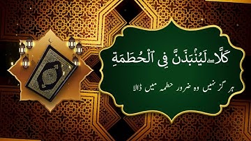 Surah Al-Humazah (The Traducer/Gossipmonger): English Audio Translation HD | سورة الهمزة