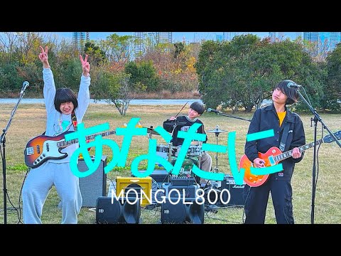 モンゴル800 - あなたに」カバー by デビューまでスラストンズ【中学生バンド】