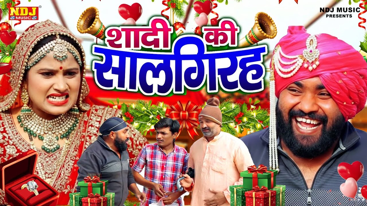 शादी की सालगिरह - UP Wali Comedy - UP Ki Best Comedy - #New Video - Up Comedy 2026 - Funny Comedy