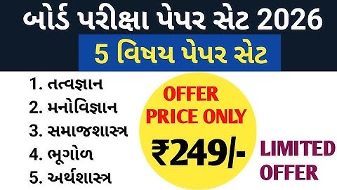 std 12 arts board exam 2026 // dhoran 12 board exam paper set 2026 // ધોરણ 12 આર્ટ્સ 