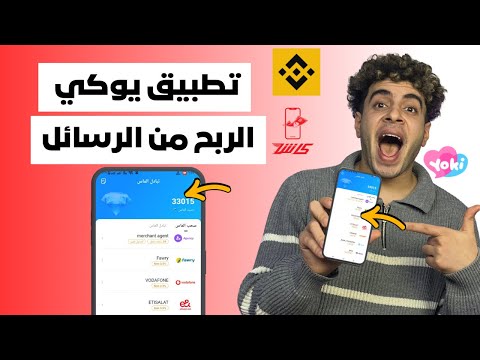 تطبيق Yoki للربح من الانترنت السحب فودافون 2026 تجربتي 
