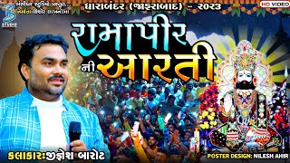 રામાપીર ની આરતી | Jignesh Barot | new dayro live dharabandar 2023 | Bansidhar Studio