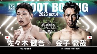 Tetsuya Kaneko vs Kengo Sasaki [SHOOT BOXING 2025 act.4] - YouTube