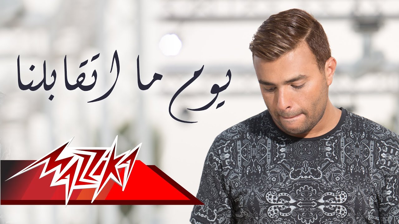 Ramy Sabry - Youm Mataabelna | رامى صبرى - يوم ما اتقابلنا