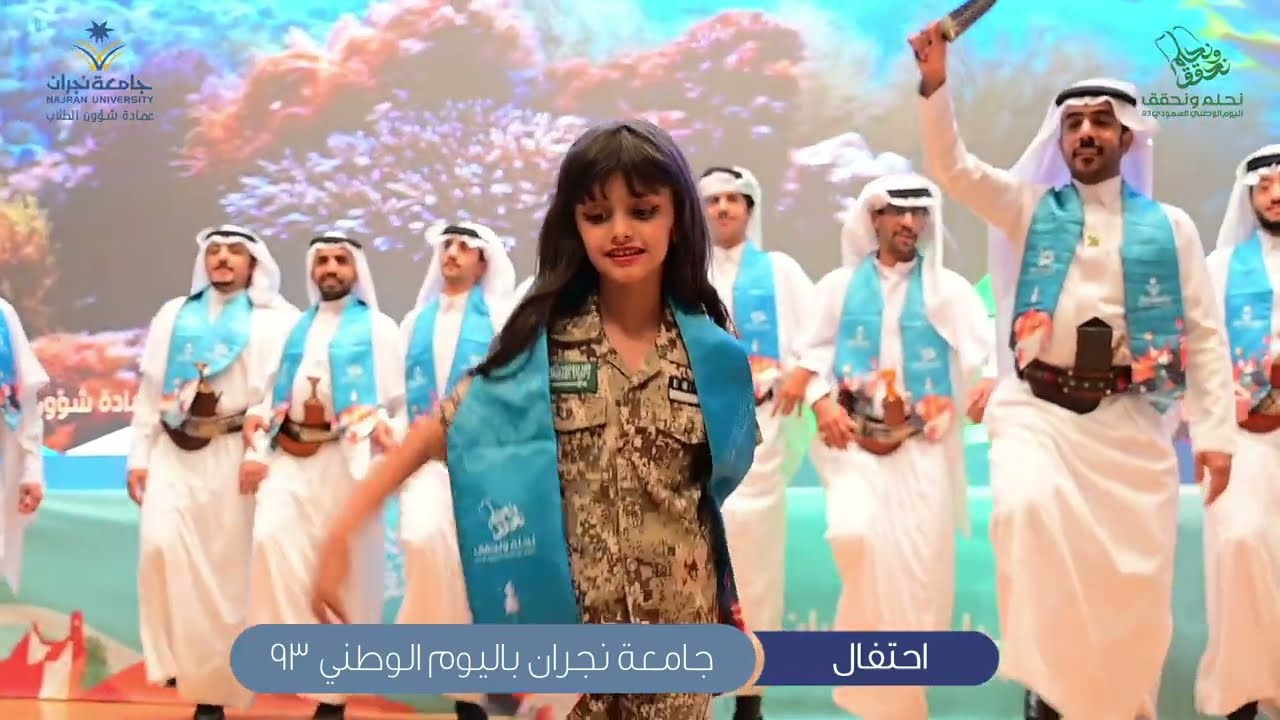 برومو احتفال جامعه نجـران باليوم الوطني 93