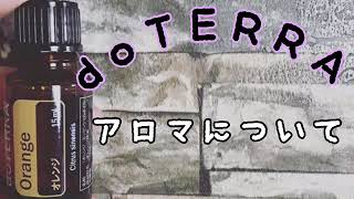 【doTERRA ドテラ】アロマについて