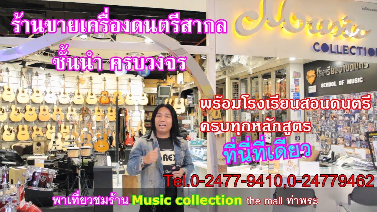 รีวิว ร้าน Music Collection สาขาเดอะมอลล์ท่าพระ