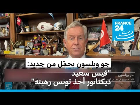 النائب الجمهوري الأمريكي ويلسون الرئيس قيس سعيد ديكتاتور أخذ تونس رهينة