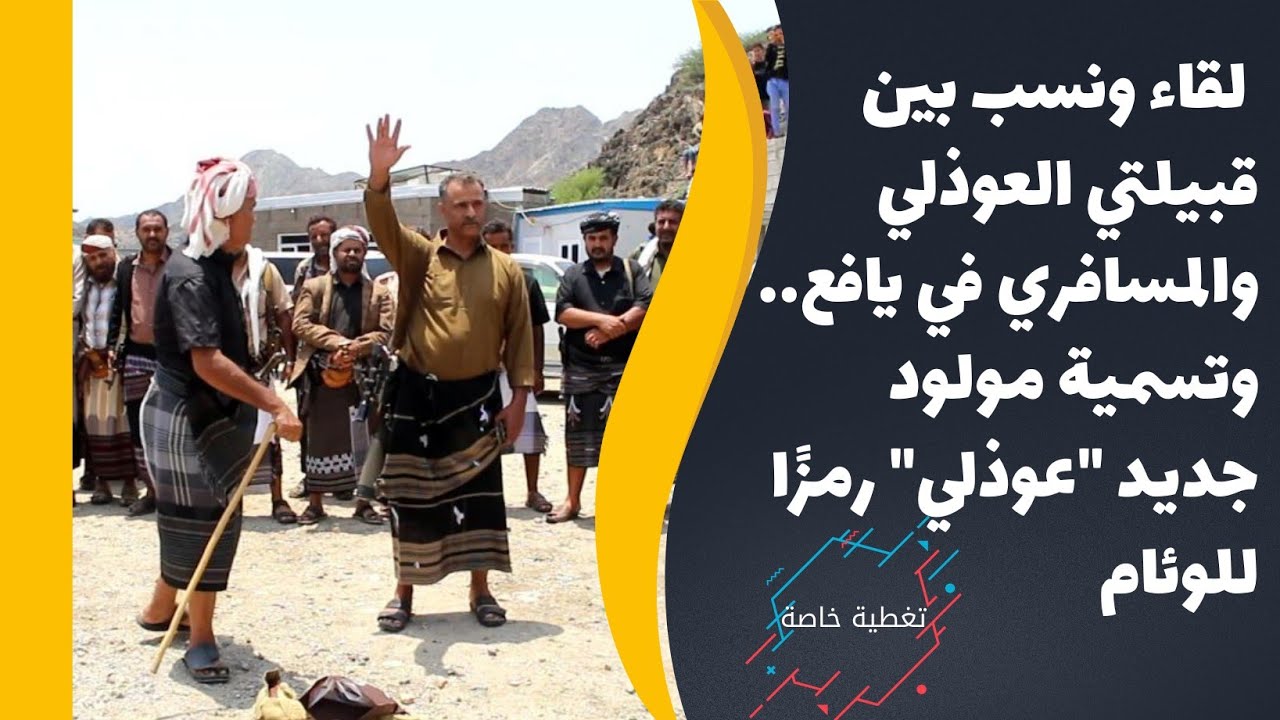 تغطية خاصة| لقاء ونسب بين قبيلتي العوذلي والمسافري في يافع.. وتسمية مولود جديد 