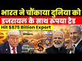 भारत ने चौंकाया दुनिया को | India to Hit $875 Billion Exports! India Pushes Rupee Trade with Israel