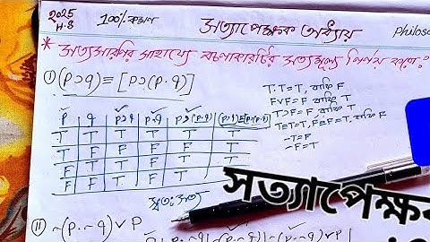 💥💥 TRUTH FUNCTIONS LOGIC সত্যাপেক্ষক লজিক ✅✅💥💥
