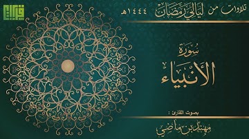 سورة الأنبياء || القارئ : مهند بن ماضي | رمضان 44