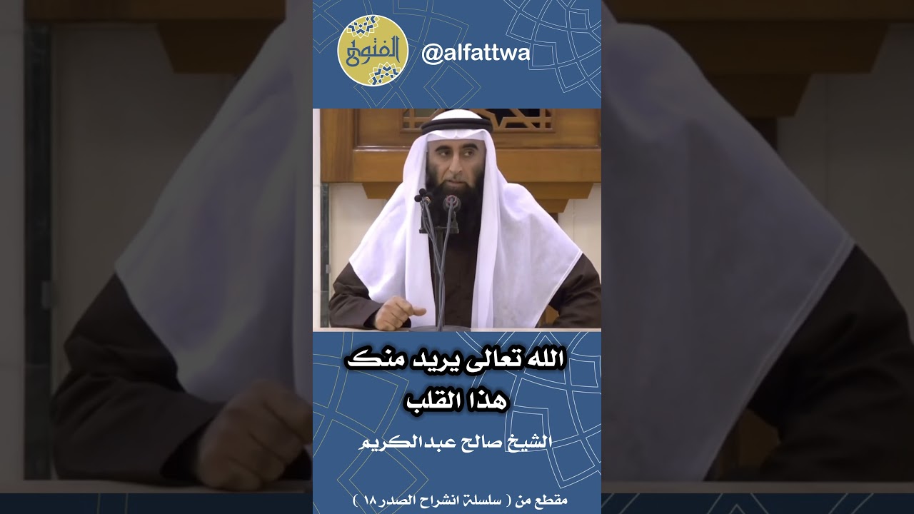 الله تعالى يريد منك هذا القلب | الشيخ صالح عبدالكريم