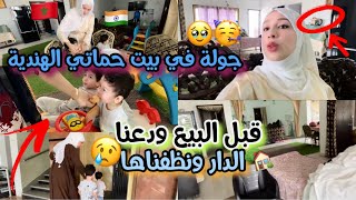 جولة خطيرة في دار حماتي في الهند قبل البيع اكتشفوا معايا