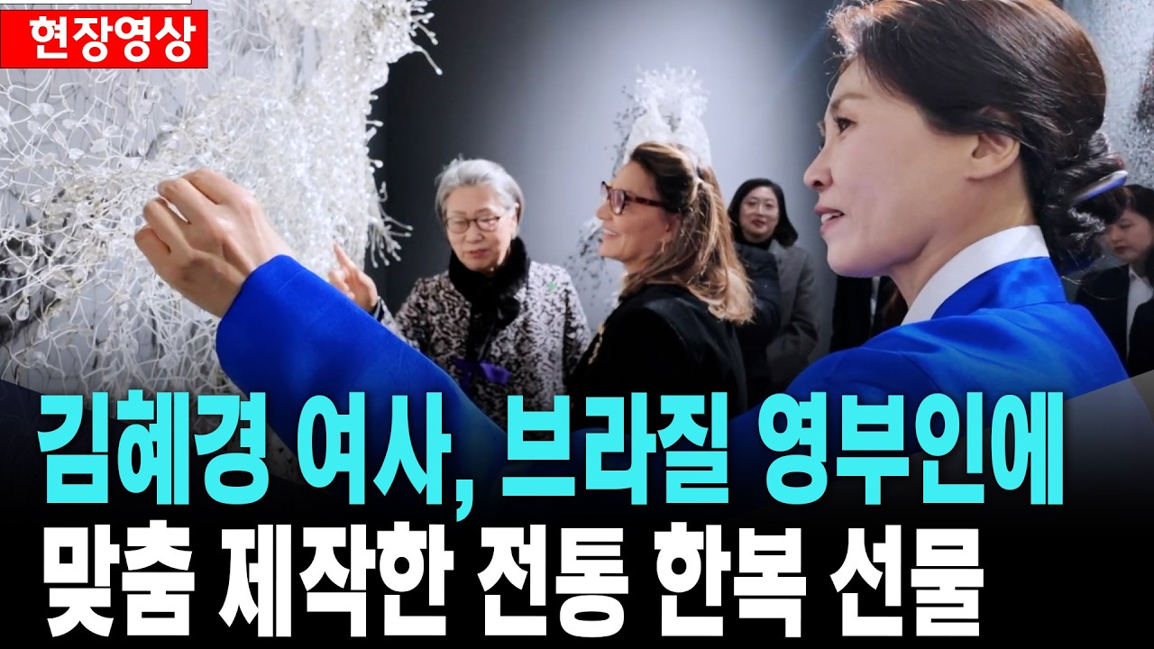 김혜경 여사, 브라질 영부인에 맞춤 제작한 전통 한복 선물 [26. 2. 23.]