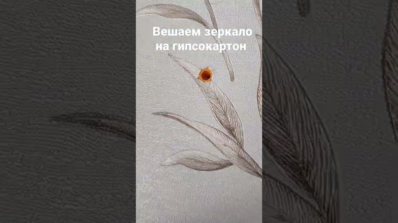 вешаем зеркало на гипсокартон
