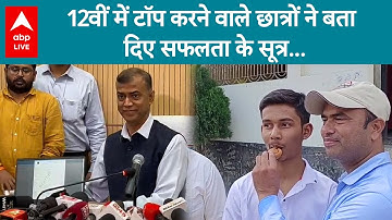 Bihar Board 12th Result: Toppers से सुनिए सफलता की कहानी, इतने घंटे करते थे पढ़ाई...  |ABPLIVE