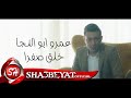 عمرو ابوالنجا برومو كليب خلق صفرا اخراج ايهاب عبد اللطيف 2017 قريبا علي شعبيات