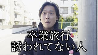 卒業旅行誘われてない人