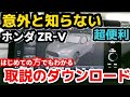 ほとんど知られていない!【取説のダウンロード方法】ホンダ ZR-V 凄すぎるwww 超便利ヤバイ! 初心者編 HONDA NEW ZR-V Manual  how-to manual a ZR-V
