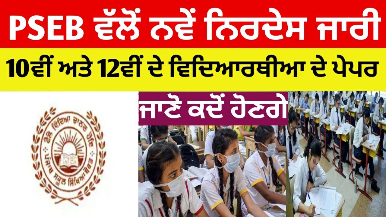 PSEB NEWS TODAY | SCHOOL EDUCATION NEWS | PUNJABI NEWS | PUNJAB NEWS LIVE | LATEST NEWS |