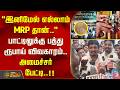 'இனிமேல் எல்லாம் MRP தான்'.. பாட்டிலுக்கு பத்து ரூபாய் விவகாரம்.. அமைச்சர் விக்னேஷ் பேட்டி..!!