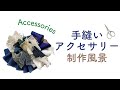 【制作風景】裂き布とレースがアクセサリーになるまで〜Kawaii accessories〜