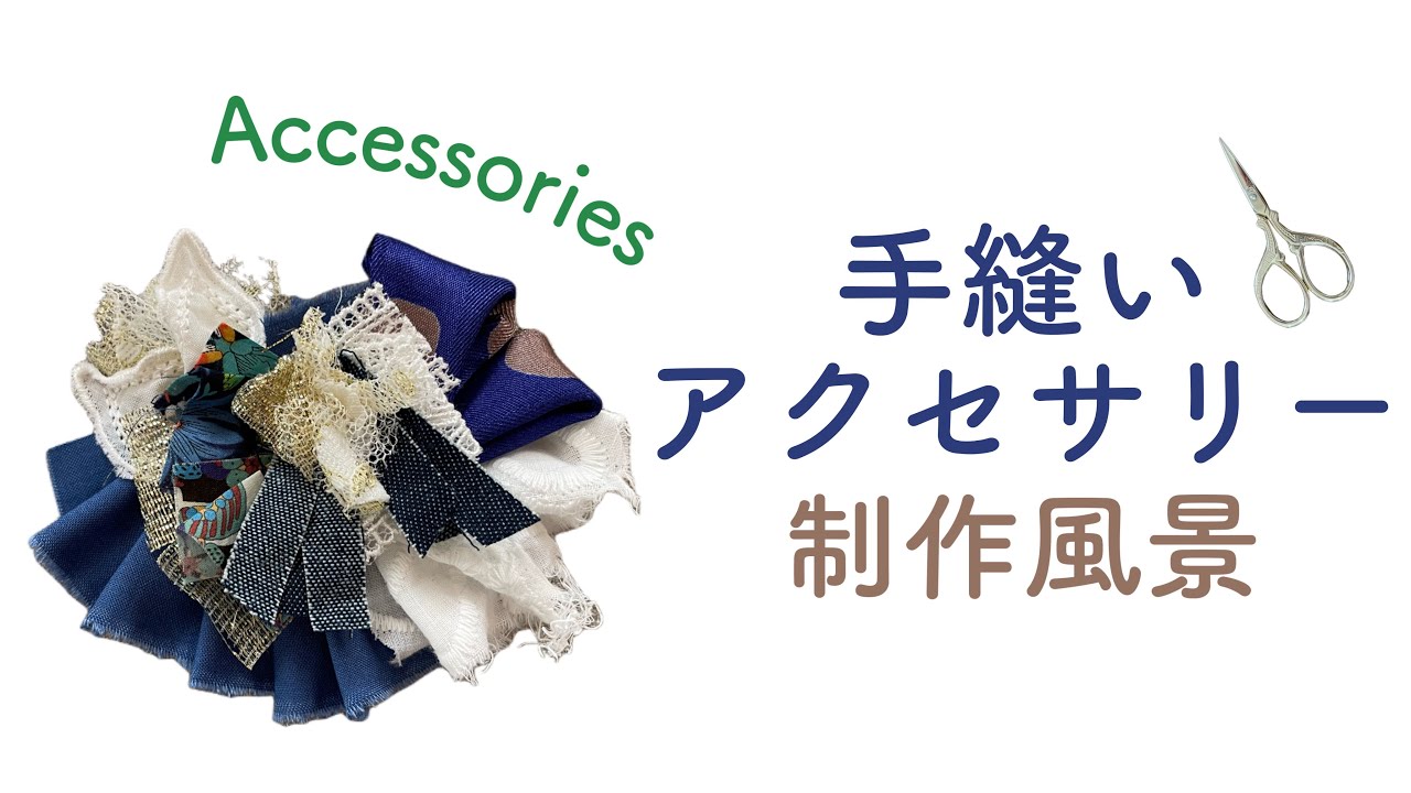 制作風景】裂き布とレースがアクセサリーになるまで〜Kawaii