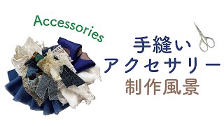 【制作風景】裂き布とレースがアクセサリーになるまで〜Kawaii accessories〜