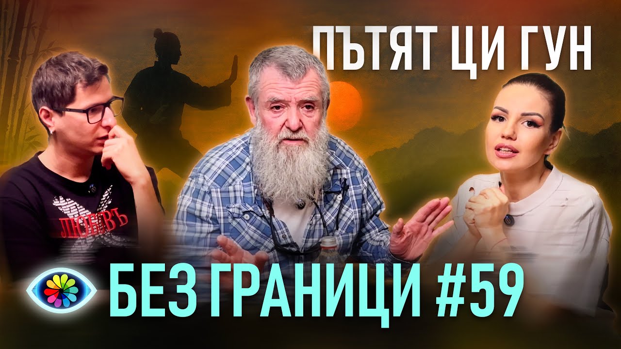 БЕЗ ГРАНИЦИ с Невена Цонева #59 / ПЪТЯТ ЦИ ГУН / ГОСТ ГЕОРГИ БРОНЗОВ - ЗИЕЗИ