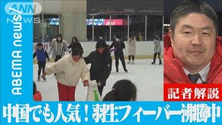 北京五輪開幕　羽生人気沸騰！状況は？【ABEMA記者解説】(2022年2月5日)