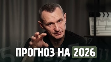 Прогноз На 2026 Год! Что Ждёт Каждого Из Нас? // Алексей Капустин
