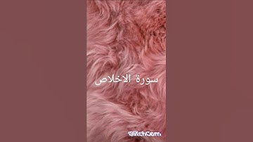 سورة الاخلاص للشيخ عبد الباسط عبد الصمد