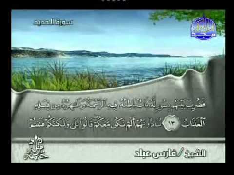 الشيخ فارس عباد سورة الحديد كاملة
