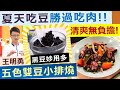 王明勇：用這個「祕密武器」代替味醂入菜！清爽鮮甜 五色雙豆小排燒 痛風的人可以放心吃！【健康好生活】